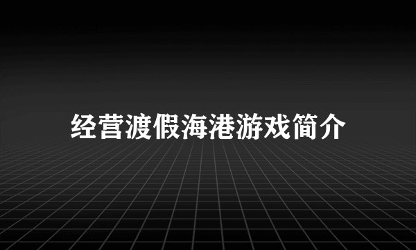 经营渡假海港游戏简介