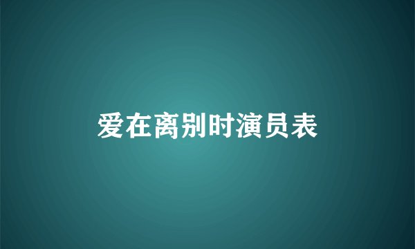 爱在离别时演员表
