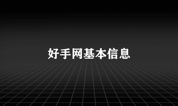 好手网基本信息