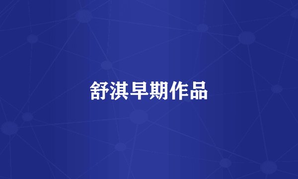 舒淇早期作品