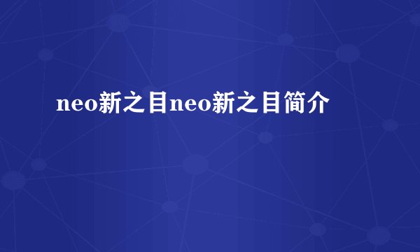 neo新之目neo新之目简介