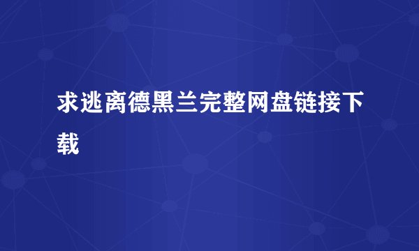 求逃离德黑兰完整网盘链接下载