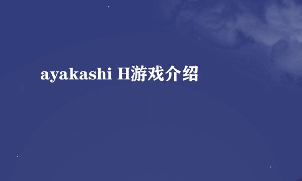 ayakashi H游戏介绍