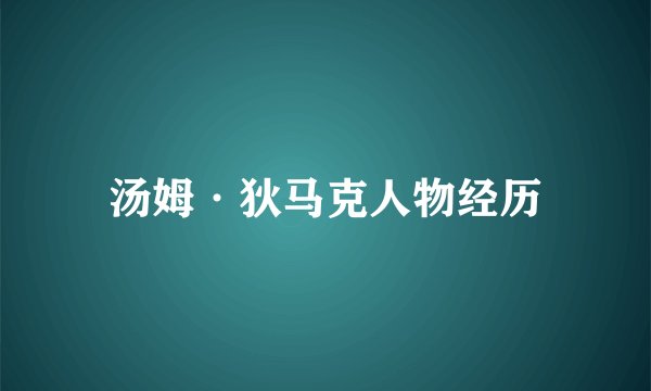 汤姆·狄马克人物经历