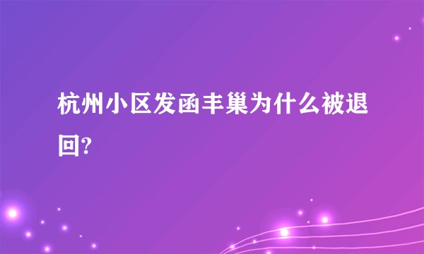 杭州小区发函丰巢为什么被退回?