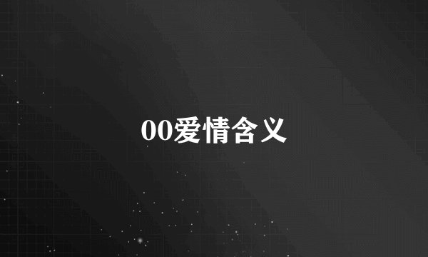 00爱情含义
