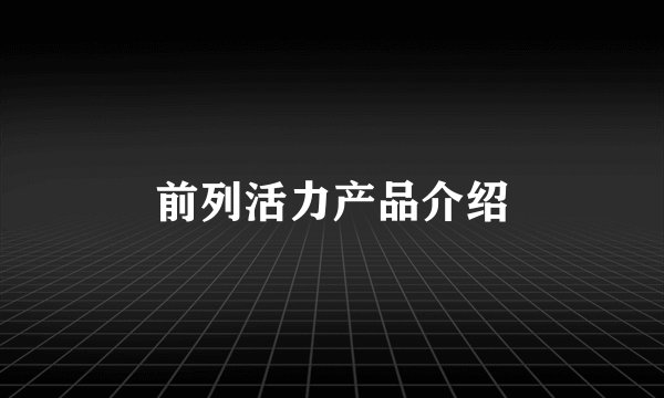 前列活力产品介绍