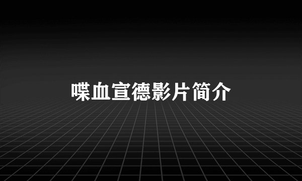 喋血宣德影片简介