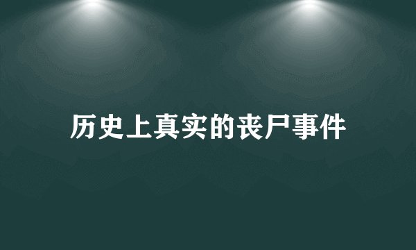 历史上真实的丧尸事件