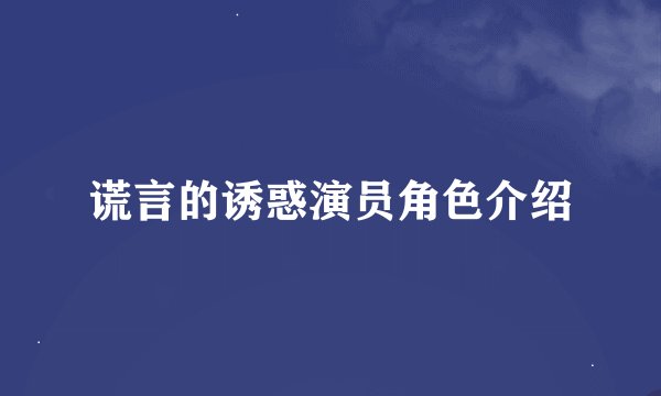谎言的诱惑演员角色介绍