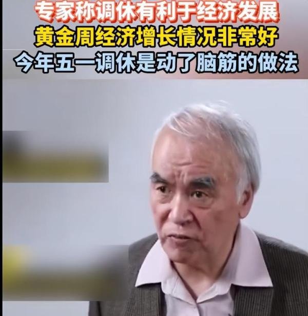 专家称今年五一调休做得非常好！网友吐槽：这是歪脑筋动多了