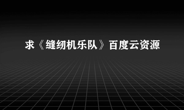 求《缝纫机乐队》百度云资源
