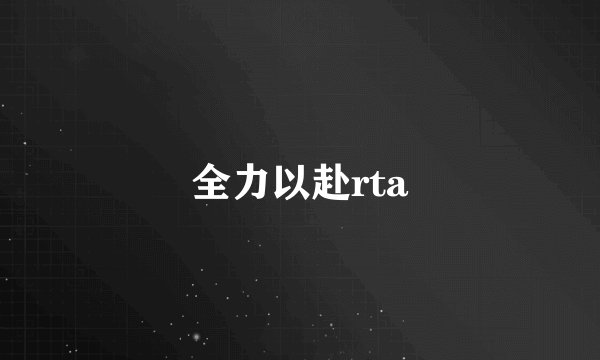 全力以赴rta