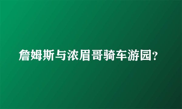 詹姆斯与浓眉哥骑车游园？