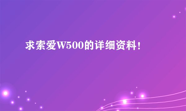 求索爱W500的详细资料！