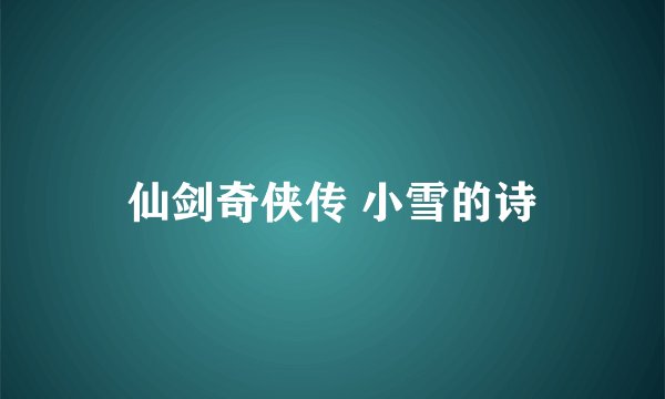 仙剑奇侠传 小雪的诗