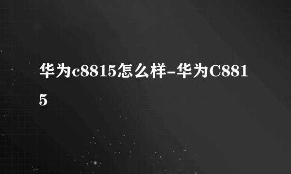 华为c8815怎么样-华为C8815