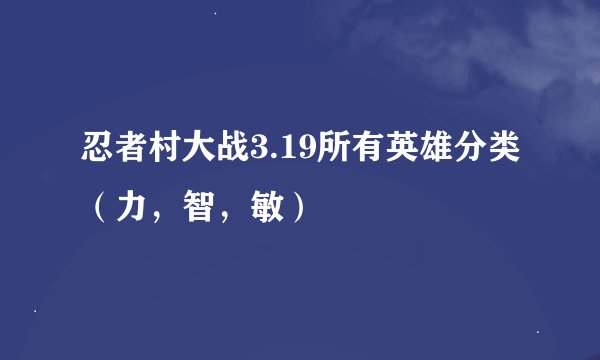 忍者村大战3.19所有英雄分类（力，智，敏）