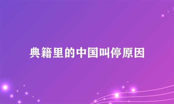 典籍里的中国叫停原因