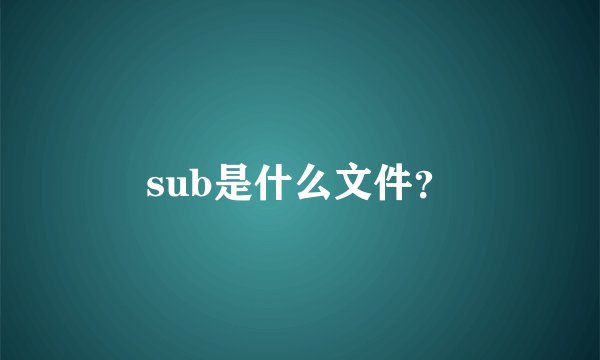sub是什么文件？