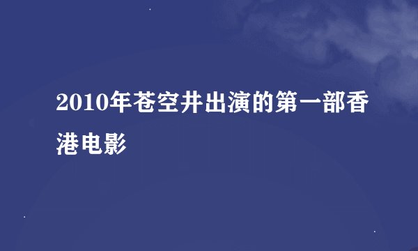 2010年苍空井出演的第一部香港电影