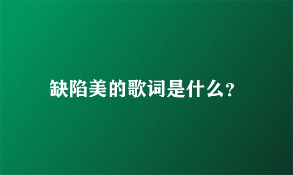 缺陷美的歌词是什么？