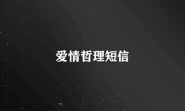 爱情哲理短信