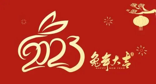 2023年兔年新年祝福词初一