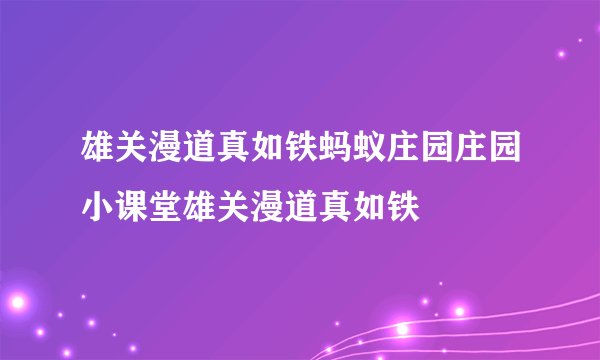 雄关漫道真如铁蚂蚁庄园庄园小课堂雄关漫道真如铁