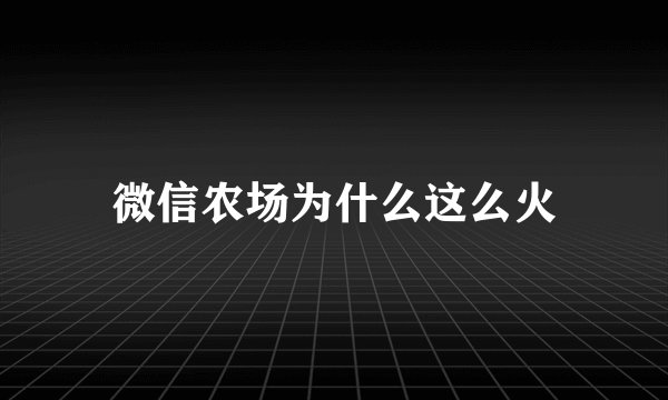 微信农场为什么这么火
