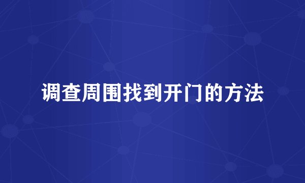 调查周围找到开门的方法