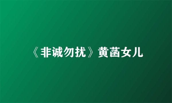 《非诚勿扰》黄菡女儿