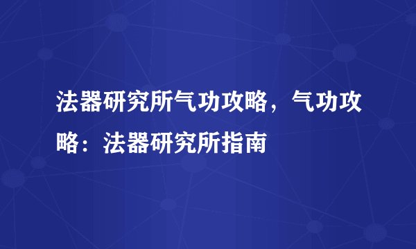 法器研究所气功攻略，气功攻略：法器研究所指南