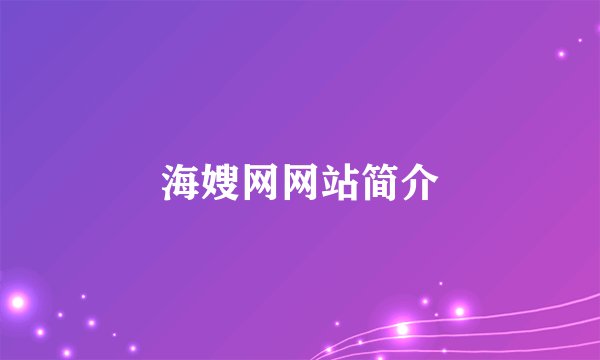 海嫂网网站简介