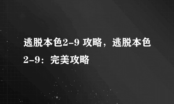 逃脱本色2-9 攻略，逃脱本色2-9：完美攻略