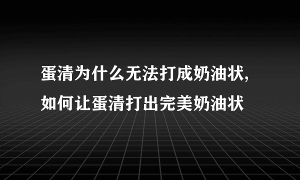 蛋清为什么无法打成奶油状,如何让蛋清打出完美奶油状
