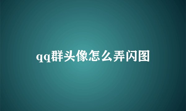qq群头像怎么弄闪图