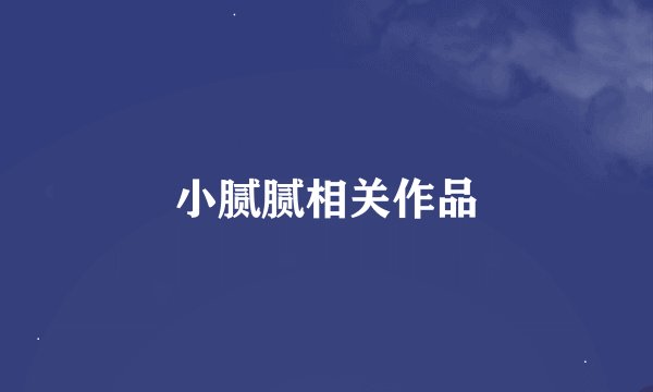小腻腻相关作品