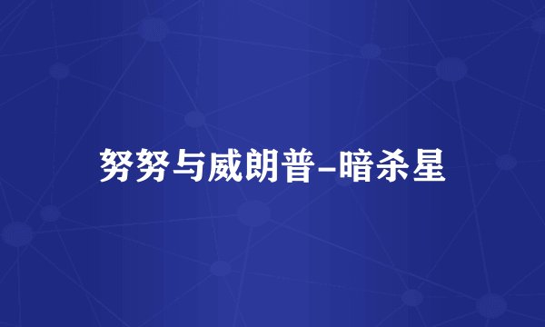 努努与威朗普-暗杀星
