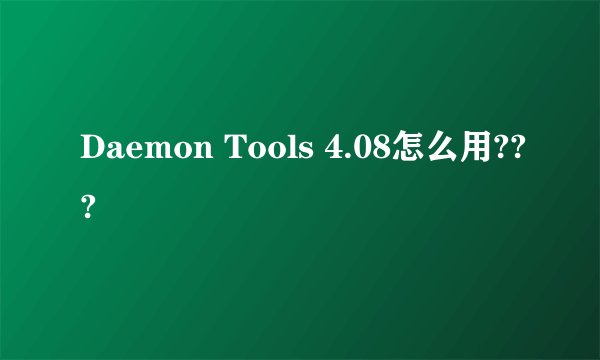 Daemon Tools 4.08怎么用???