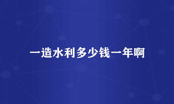 一造水利多少钱一年啊