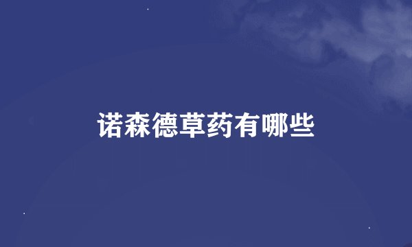 诺森德草药有哪些