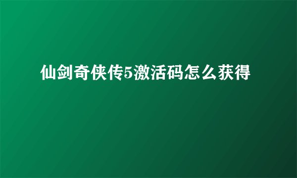 仙剑奇侠传5激活码怎么获得