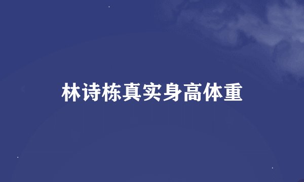 林诗栋真实身高体重