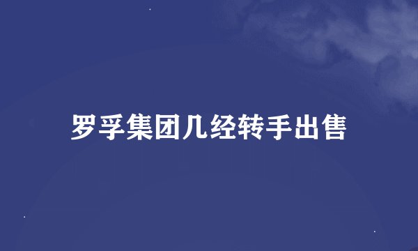 罗孚集团几经转手出售