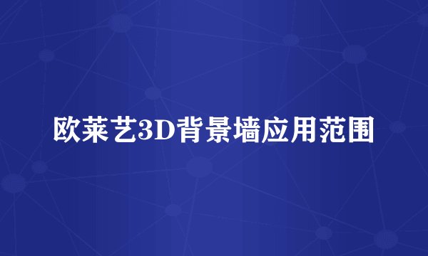 欧莱艺3D背景墙应用范围