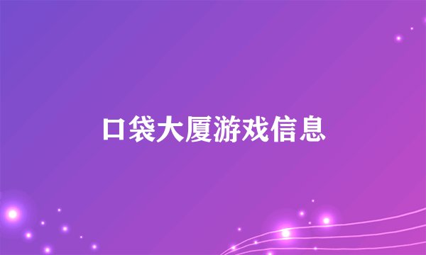 口袋大厦游戏信息