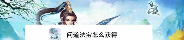 问道法宝怎么获得
