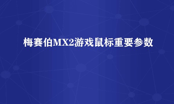 梅赛伯MX2游戏鼠标重要参数