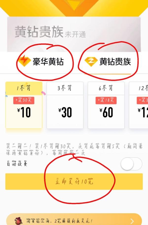 手机如何开通黄钻